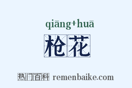 枪花是什么意思的图片